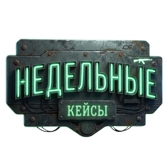 Кейсы недели
