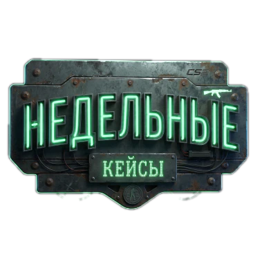 Кейсы недели